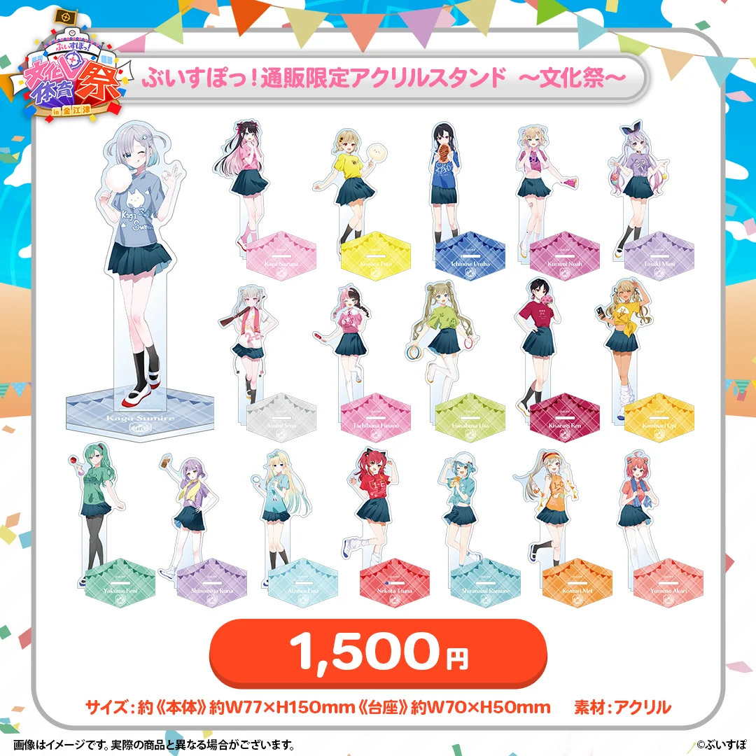 ぶいすぽっ!文化体育祭 通販限定アクリルスタンド ~文化祭~の商品画像