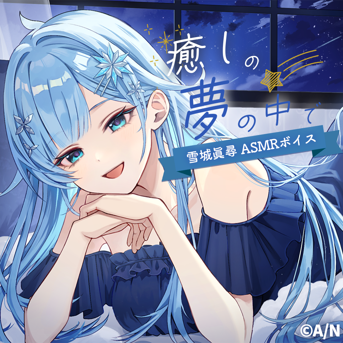 雪城眞尋ASMRボイス『癒しの夢の中で』の公式画像