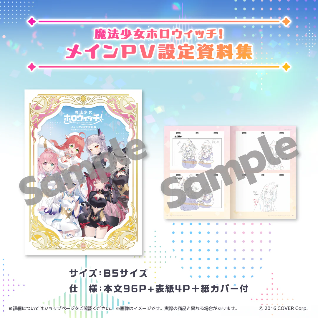 魔法少女ホロウィッチ！グッズ 魔法少女ホロウィッチ！メインPV設定資料集の公式画像