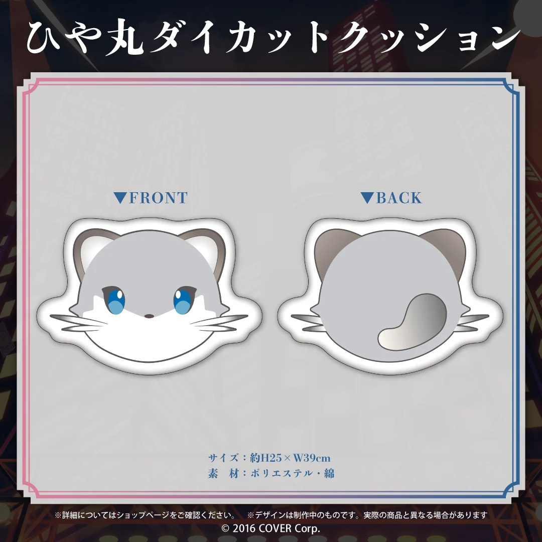 ひや丸ダイカットクッション