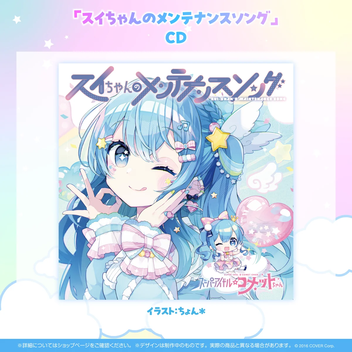 スーパーアイドル☆コメットちゃん デビューシングル「スイちゃんのメンテナンスソング」の商品画像