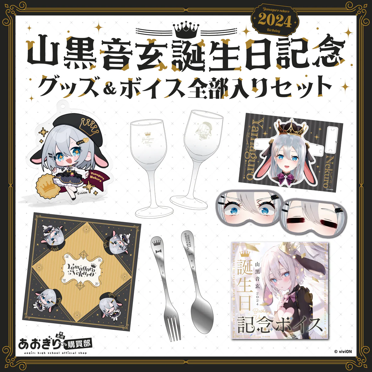あおぎり高校 山黒音玄 誕生日記念グッズ＆ボイス2024全部入りセット