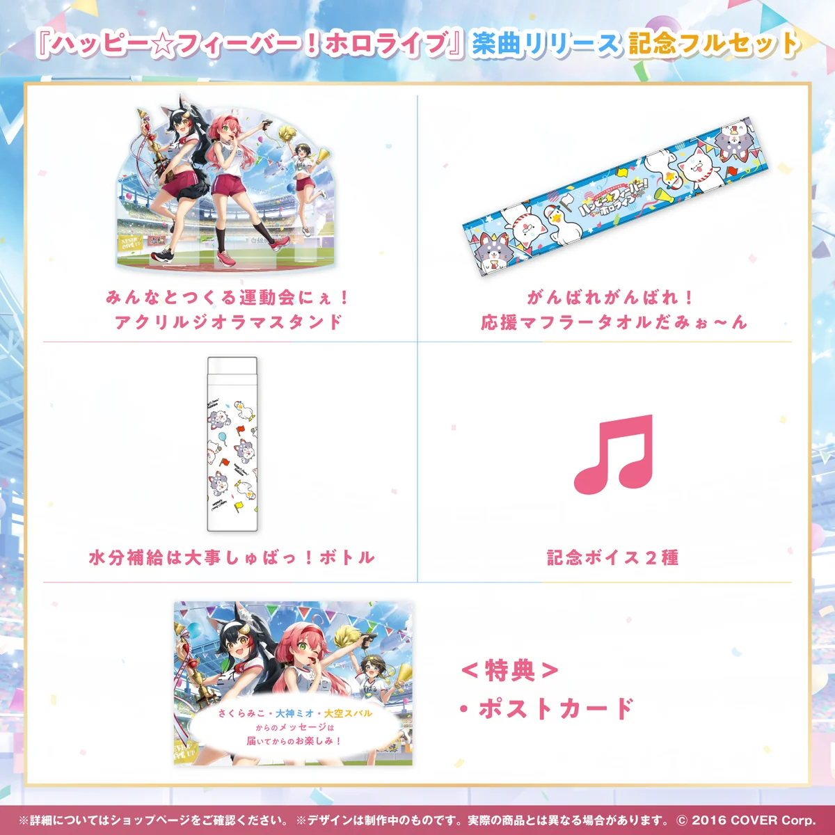 『ハッピー☆フィーバー！ホロライブ』楽曲リリース記念フルセットの公式画像