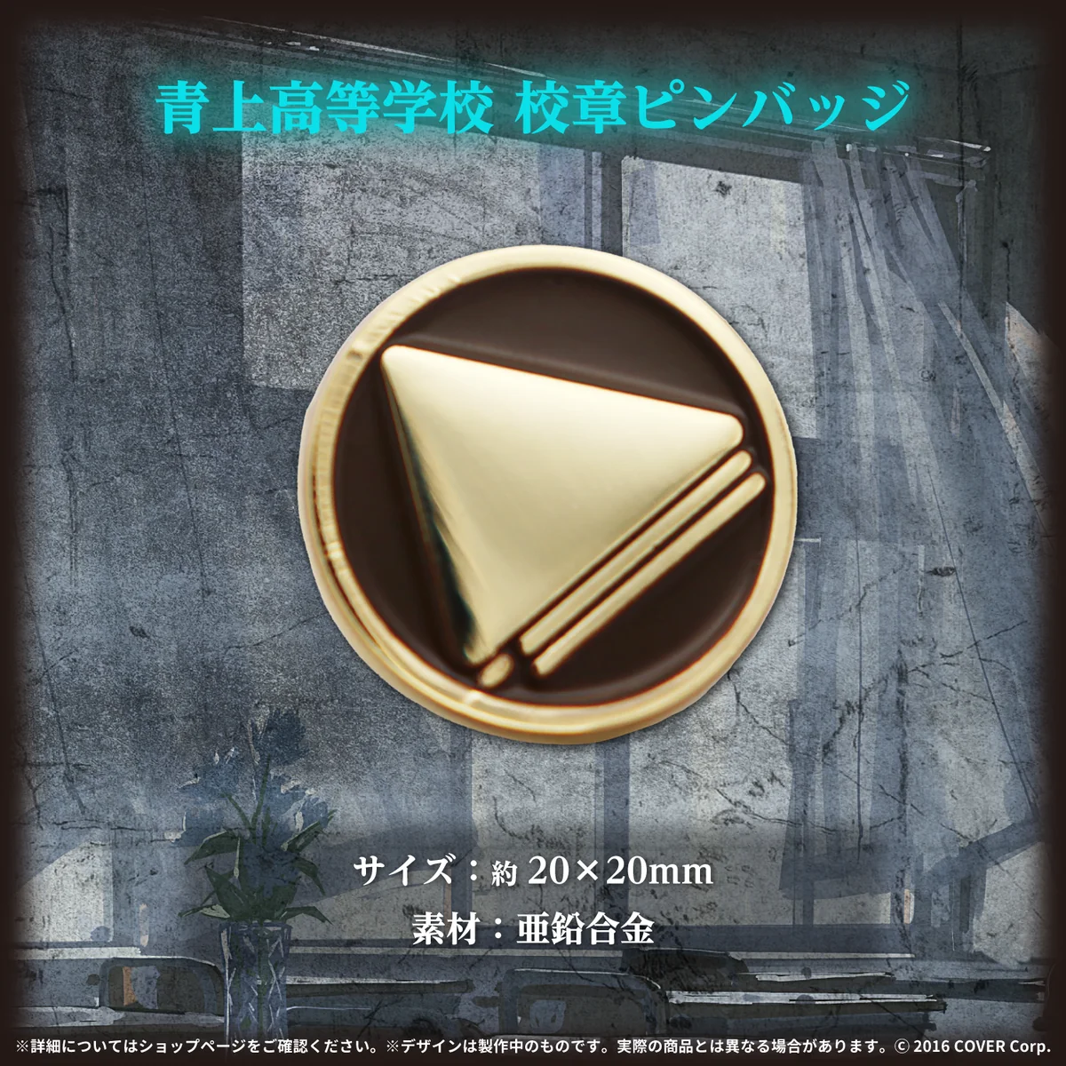 hololive ERROR 青上高校グッズ 複製原画・Tシャツ・校章ピンバッジ・学生証 青上高等学校 校章ピンバッジの公式画像
