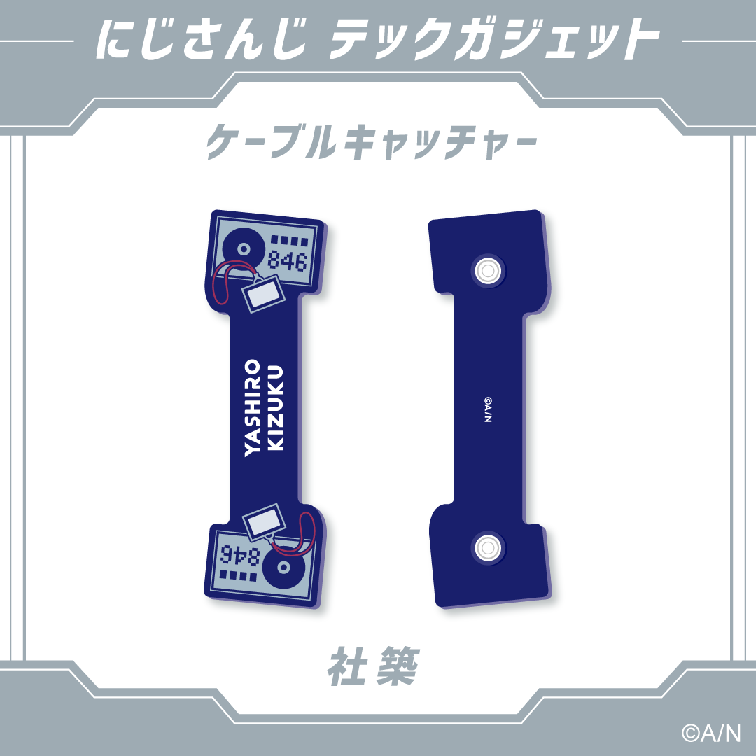 【にじさんじ テックガジェット】ケーブルキャッチャー　 社築