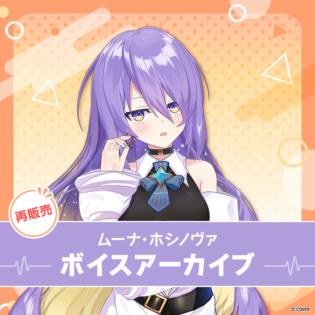 【再販】ムーナ・ホシノヴァ ボイスアーカイブ 誕生日記念2021 シチュエーションボイス「Moonaの誕生日にデート」（英語）の公式画像