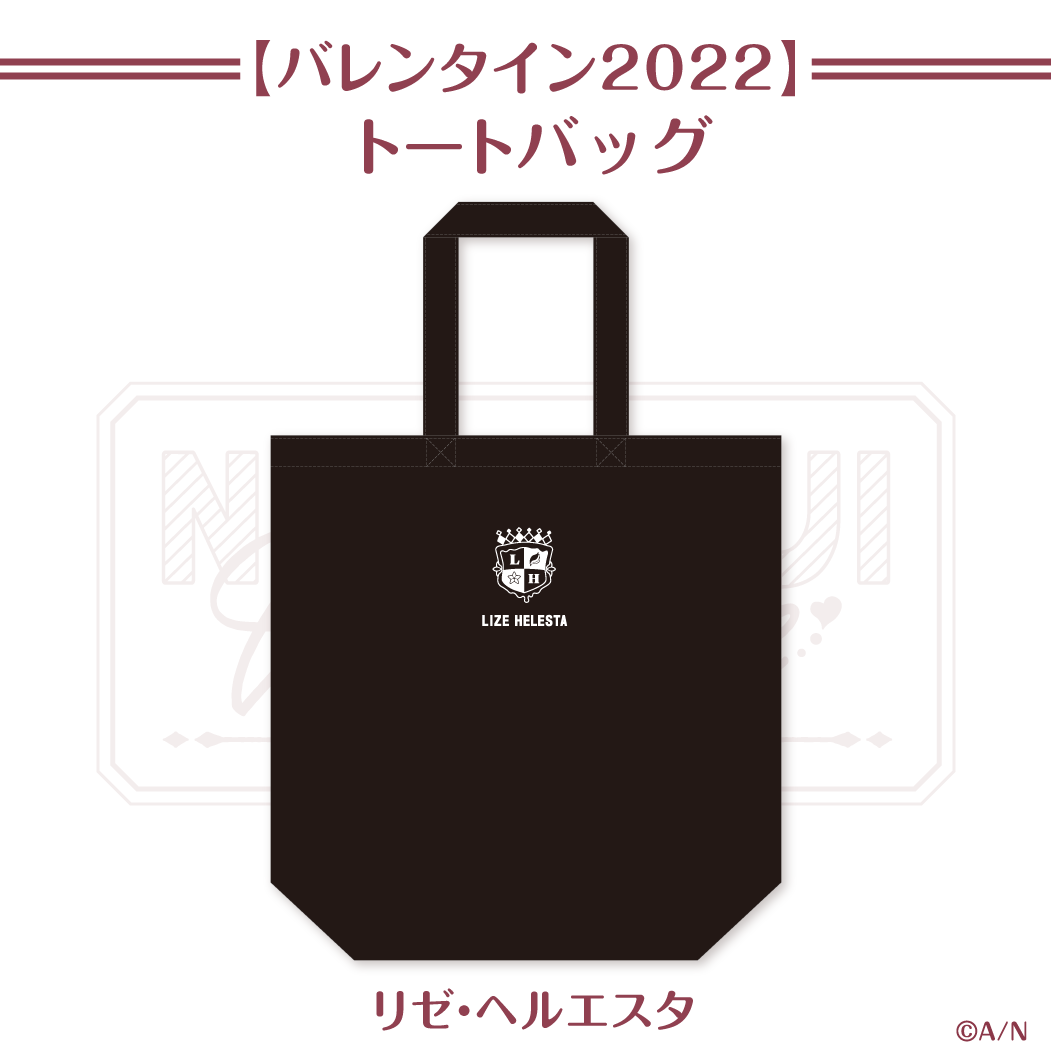 【にじさんじバレンタイン2022】トートバッグ リゼ・ヘルエスタの公式画像