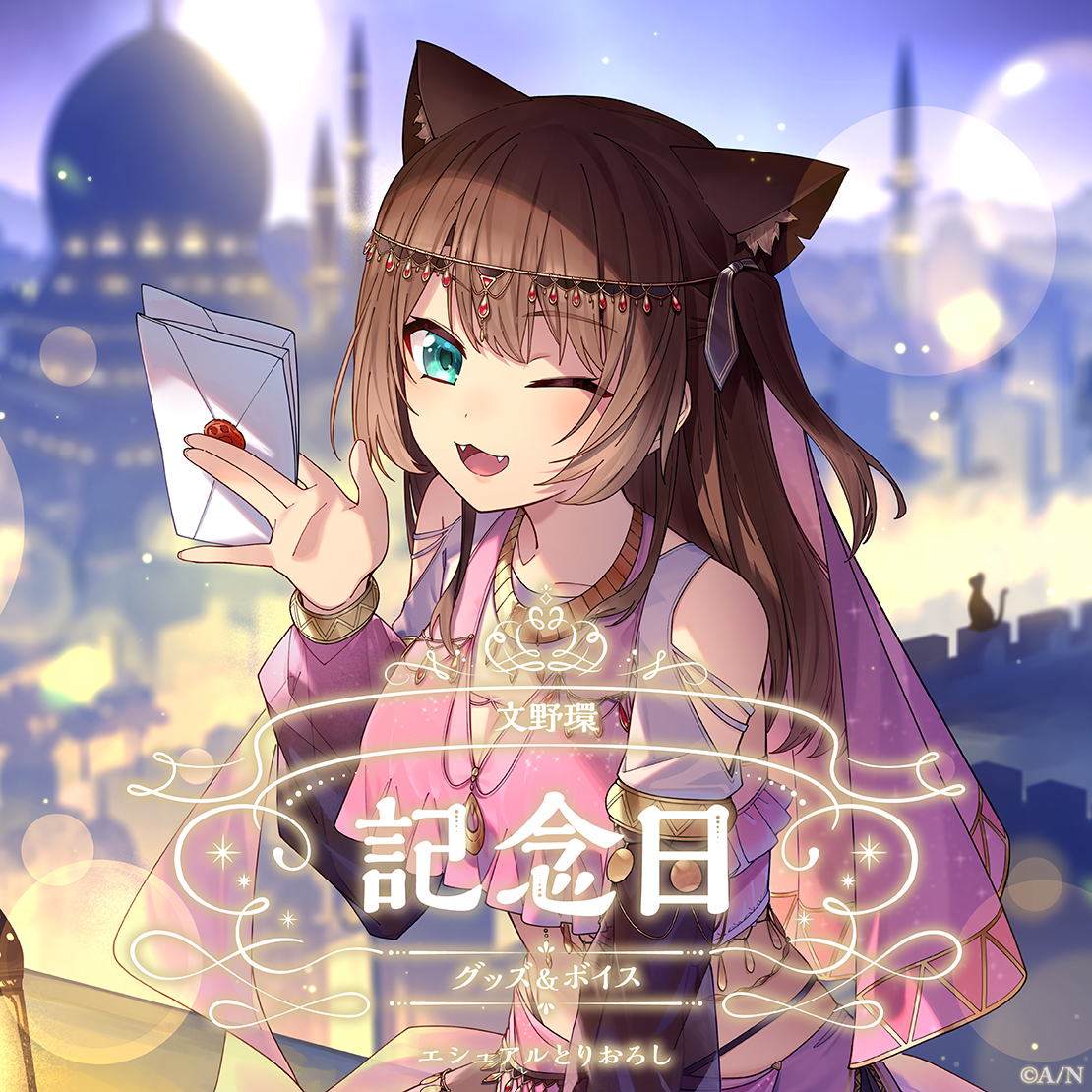 文野環記念日グッズ&ボイス2025 記念日ボイス&特典壁紙セットの公式画像