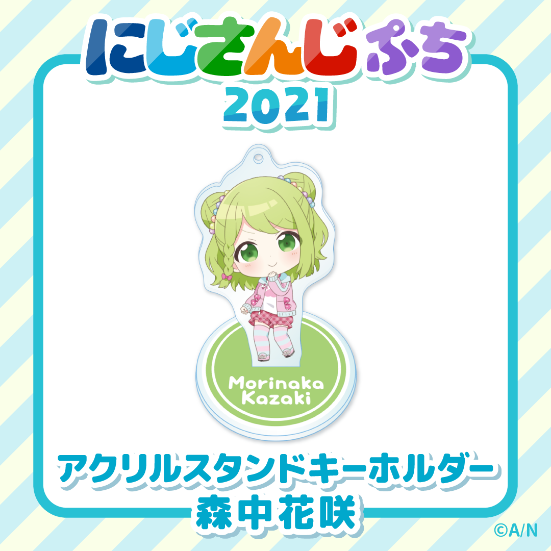 【にじさんじぷち2021】アクリルスタンドキーホルダー 森中花咲の公式画像
