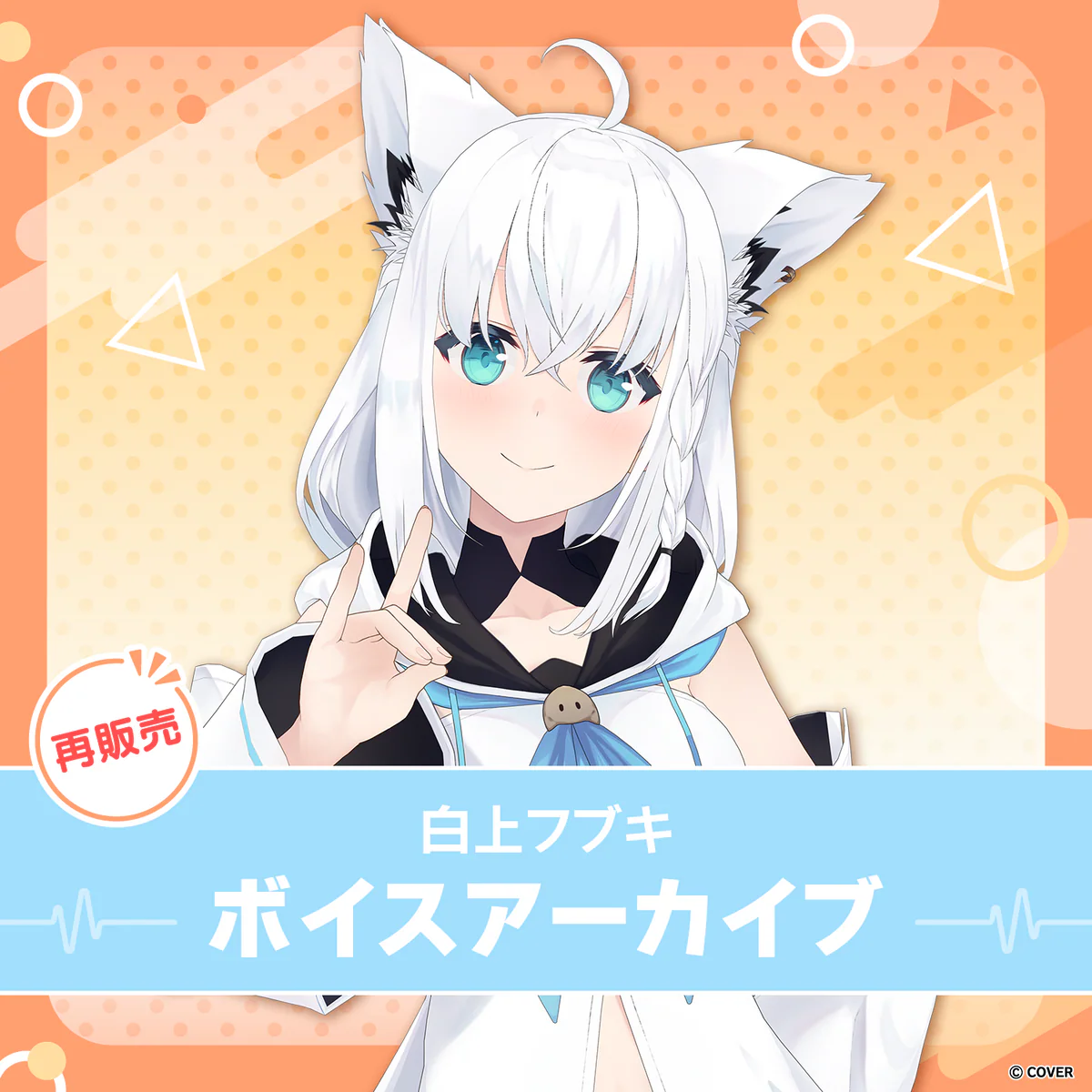 【再販】白上フブキ ボイスアーカイブ ボイス1 目覚ましボイスセット(全2種)