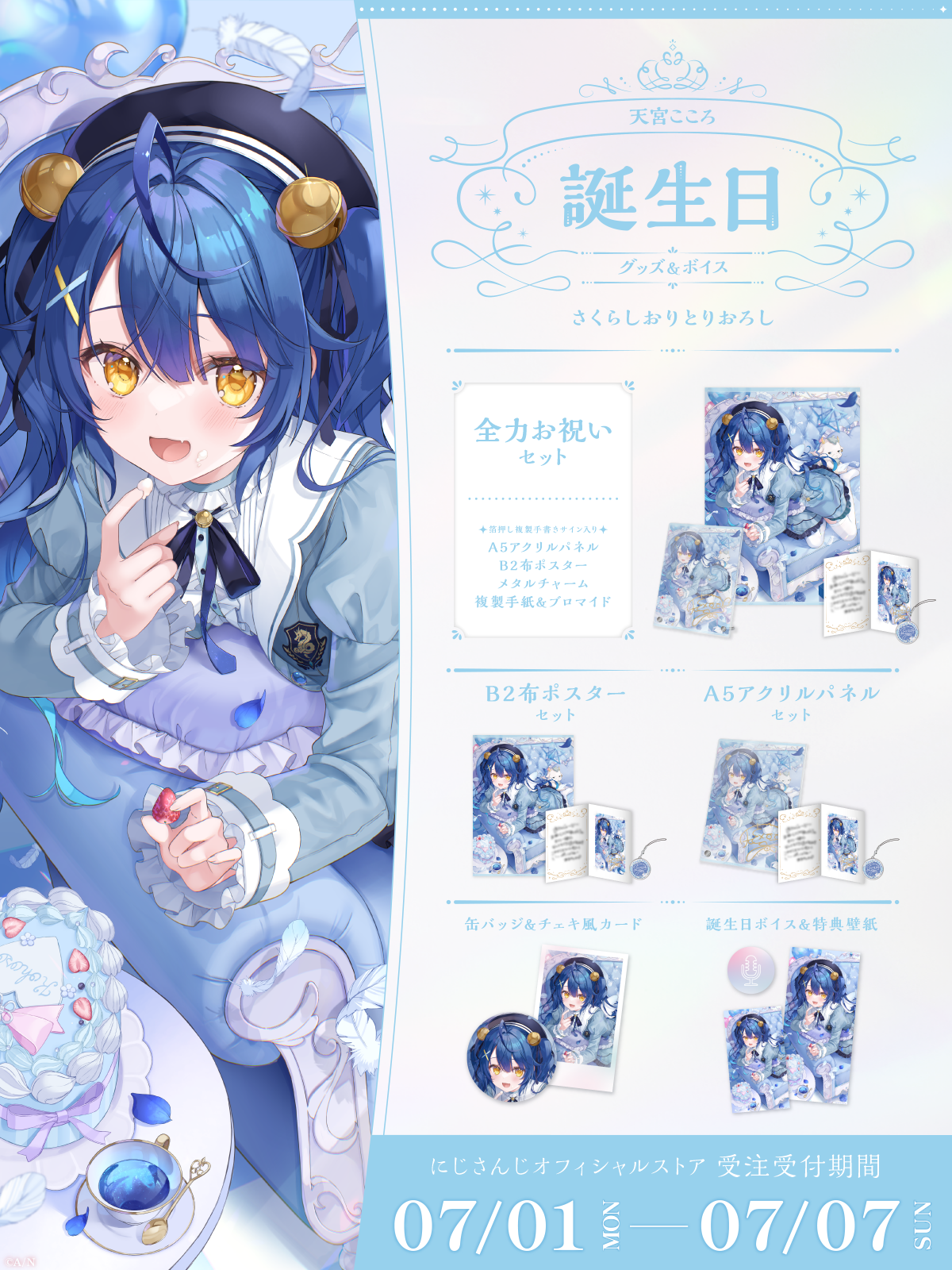 天宮こころ誕生日グッズ&ボイス2024の商品画像