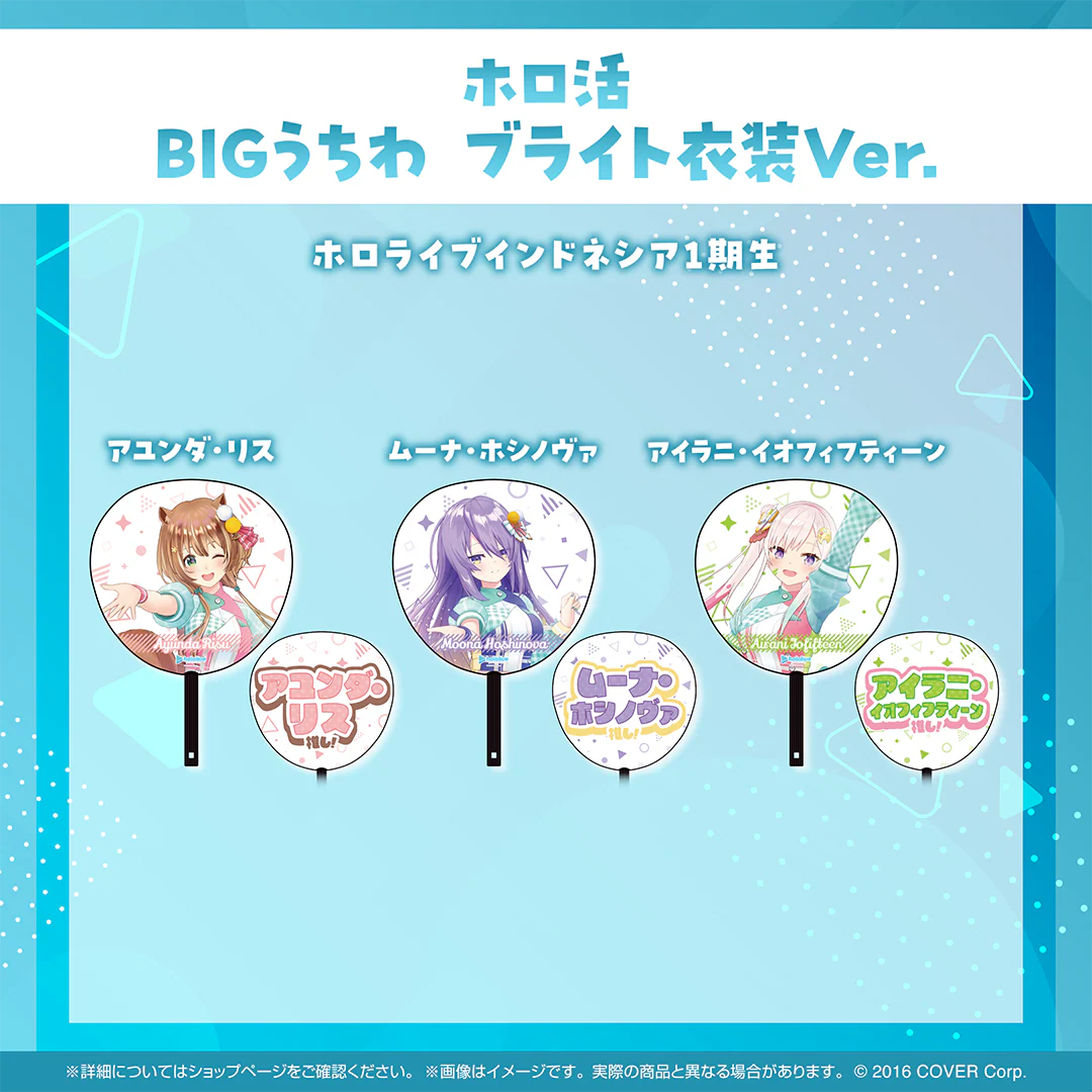 ホロ活 BIGうちわ ブライト衣装ver. ホロライブインドネシア アイラニ・イオフィフティーン ブライト衣装ver.