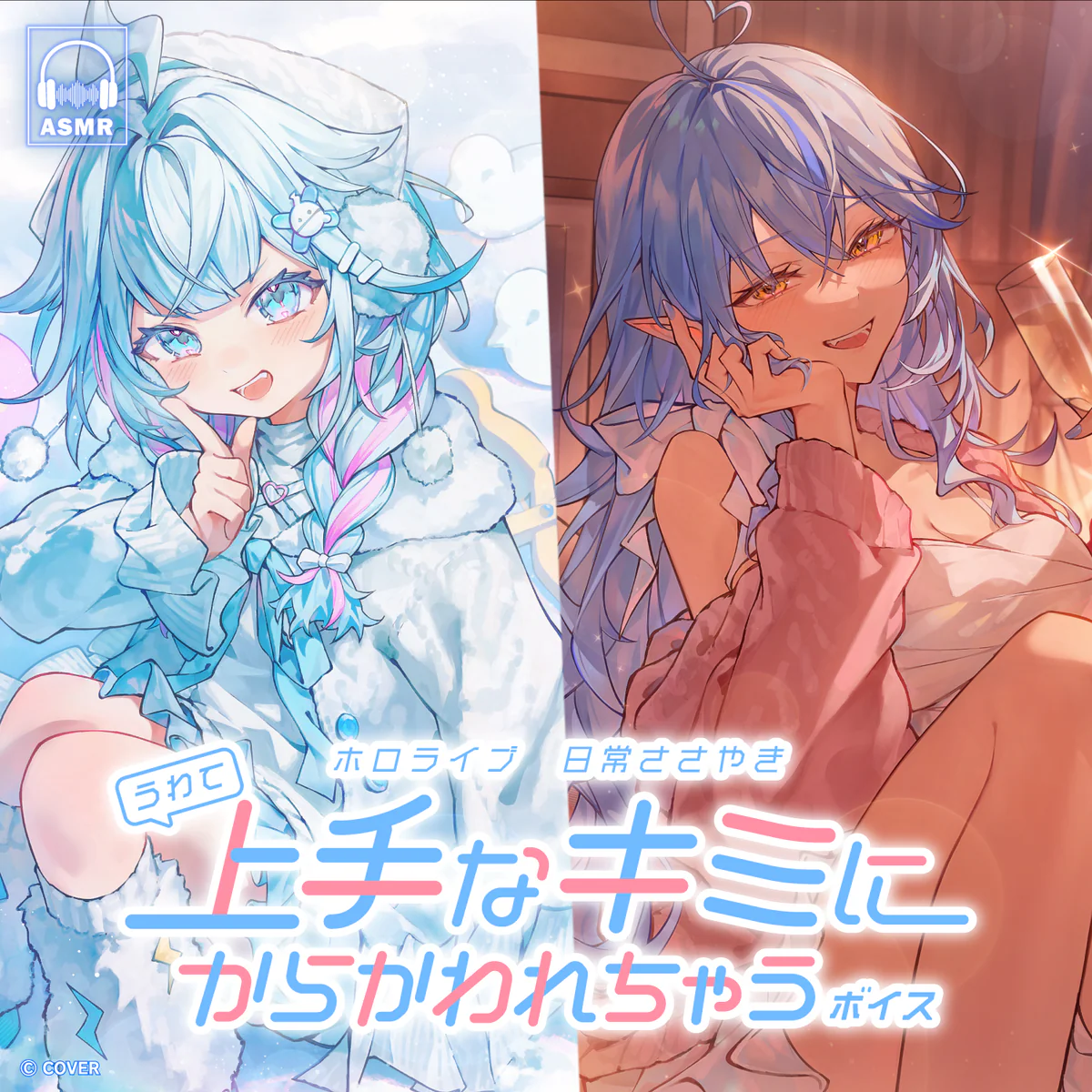 ホロライブ 日常ささやき「上手なキミにからかわれちゃう」ボイス 夏色まつりの公式画像