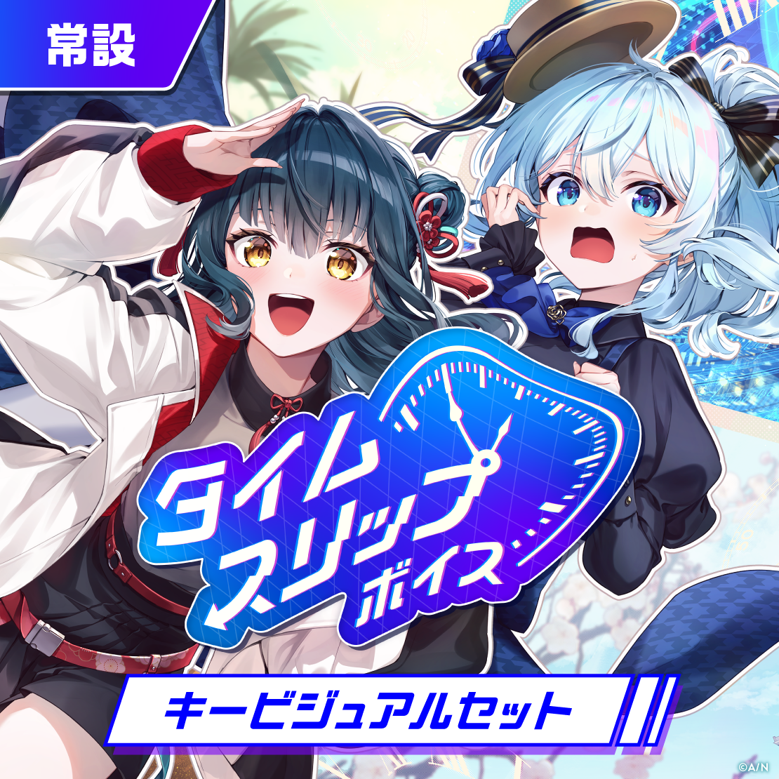 【常設】タイムスリップボイス - キービジュアルセット キービジュアルセット（山神カルタ、雪城眞尋）の公式画像
