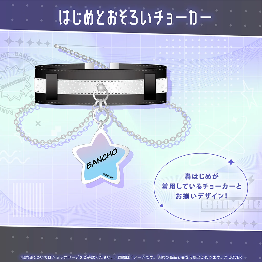 はじめとおそろいチョーカー