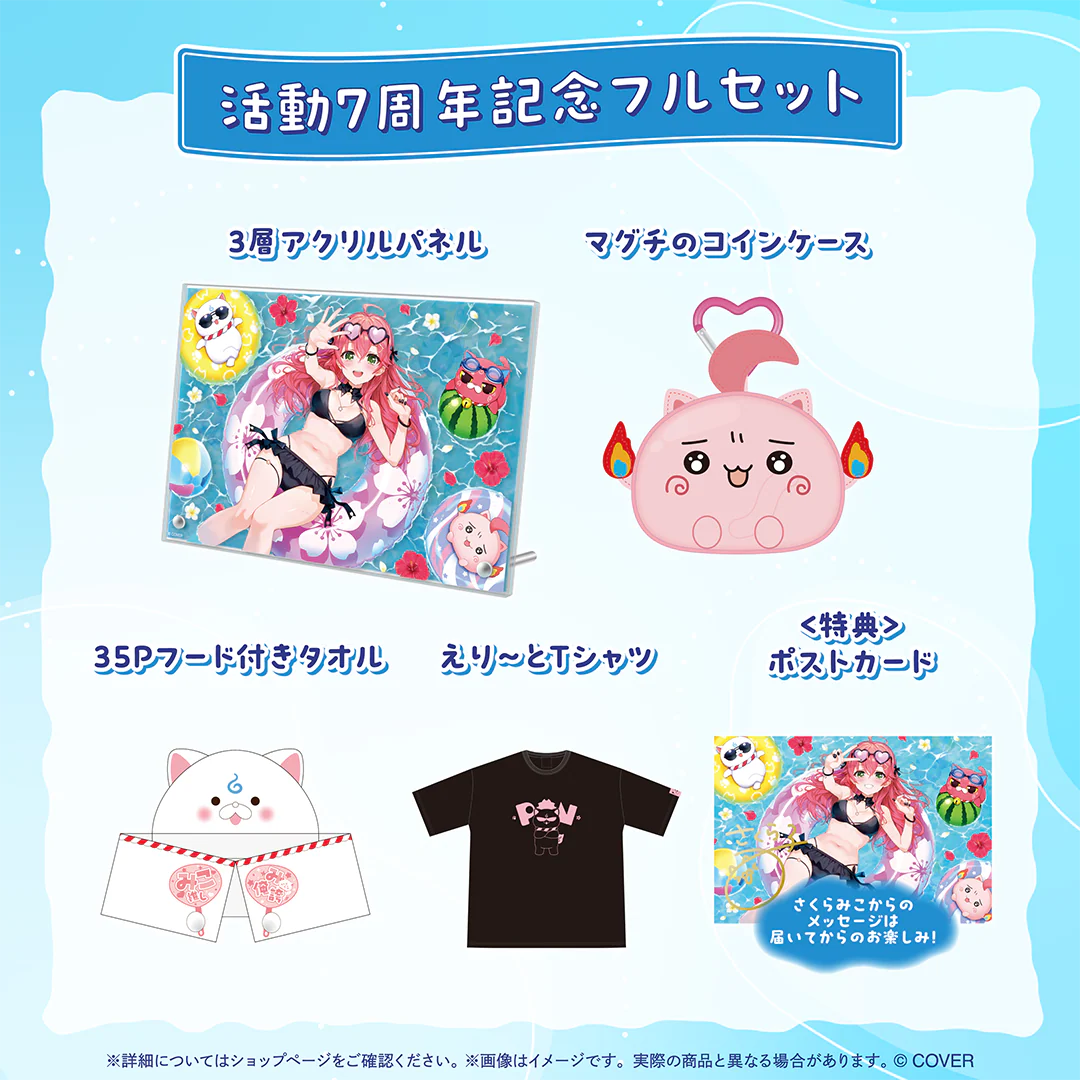さくらみこ 活動7周年記念 フルセットの公式画像