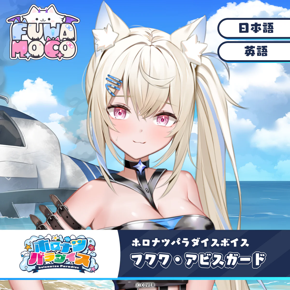 ホロナツパラダイスボイス ホロライブEnglish フワワ・アビスガード（英語）