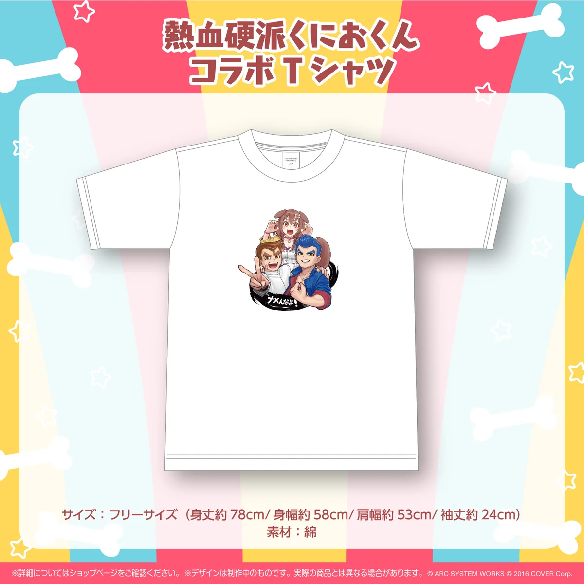 熱血硬派くにおくんコラボTシャツ