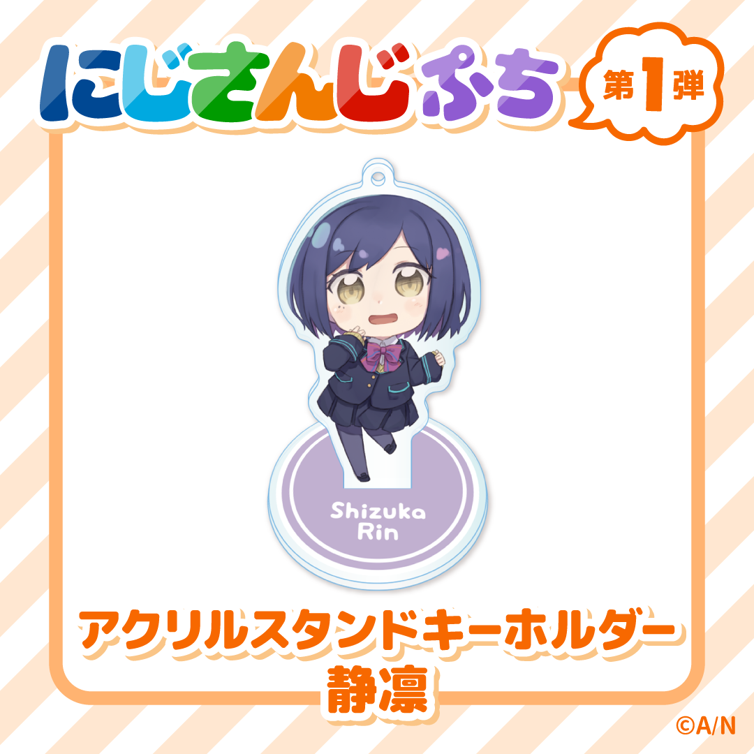 【にじさんじぷち】アクリルスタンドキーホルダー 静凛の公式画像