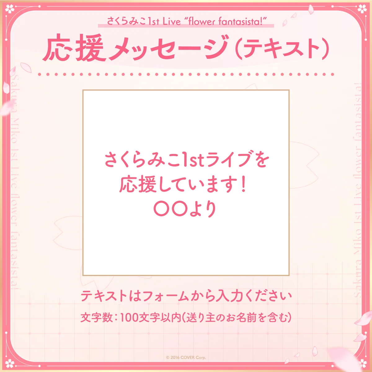 さくらみこ1st Live “flower fantasista!” デジタルメッセージボード テキスト 応援メッセージ(テキスト / 特典:さくらみこによるライブへの意気込みボイス)の公式画像