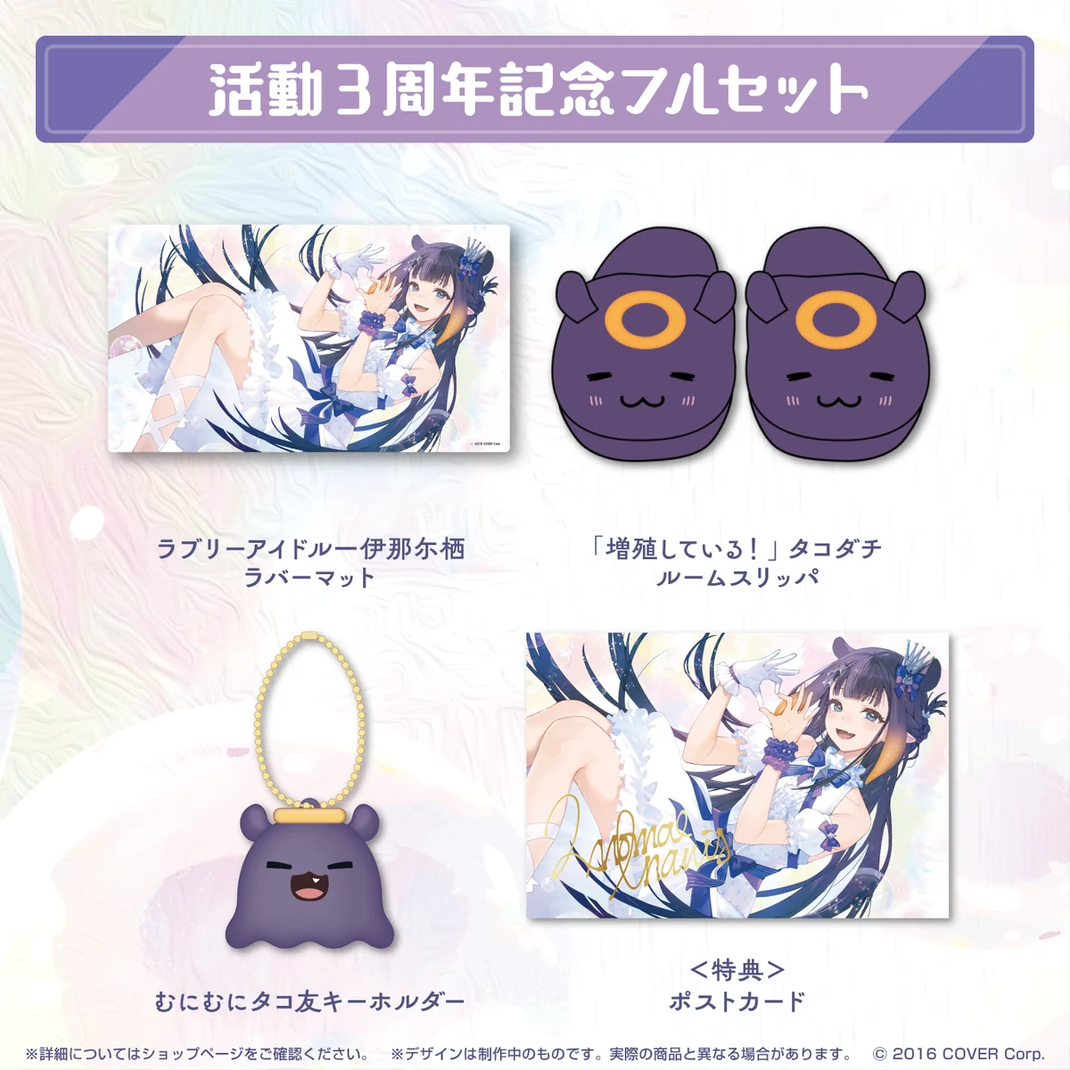 一伊那尓栖 活動3周年記念の商品画像