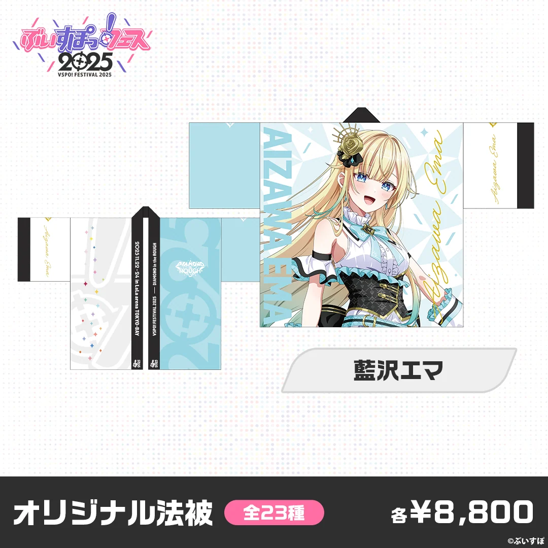 【事後販売】ぶいすぽっ！フェス2025　オリジナル法被 藍沢エマの公式画像