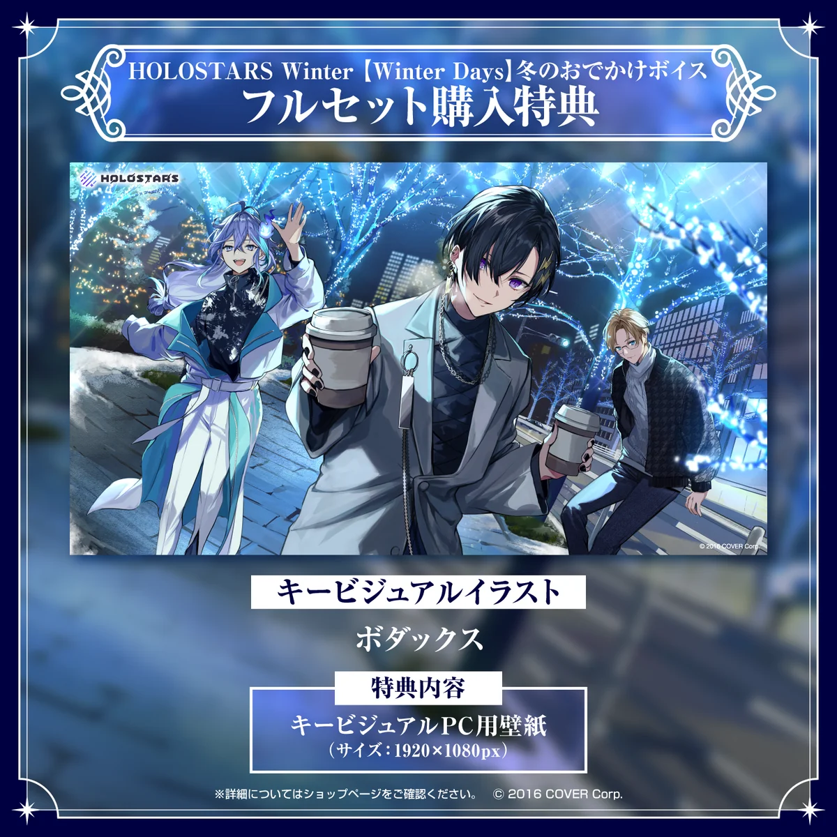 HOLOSTARS Winter【Winter Days】冬のおでかけボイス 「HOLOSTARS Winter【Winter Days】冬のおでかけボイス」フルセットの公式画像
