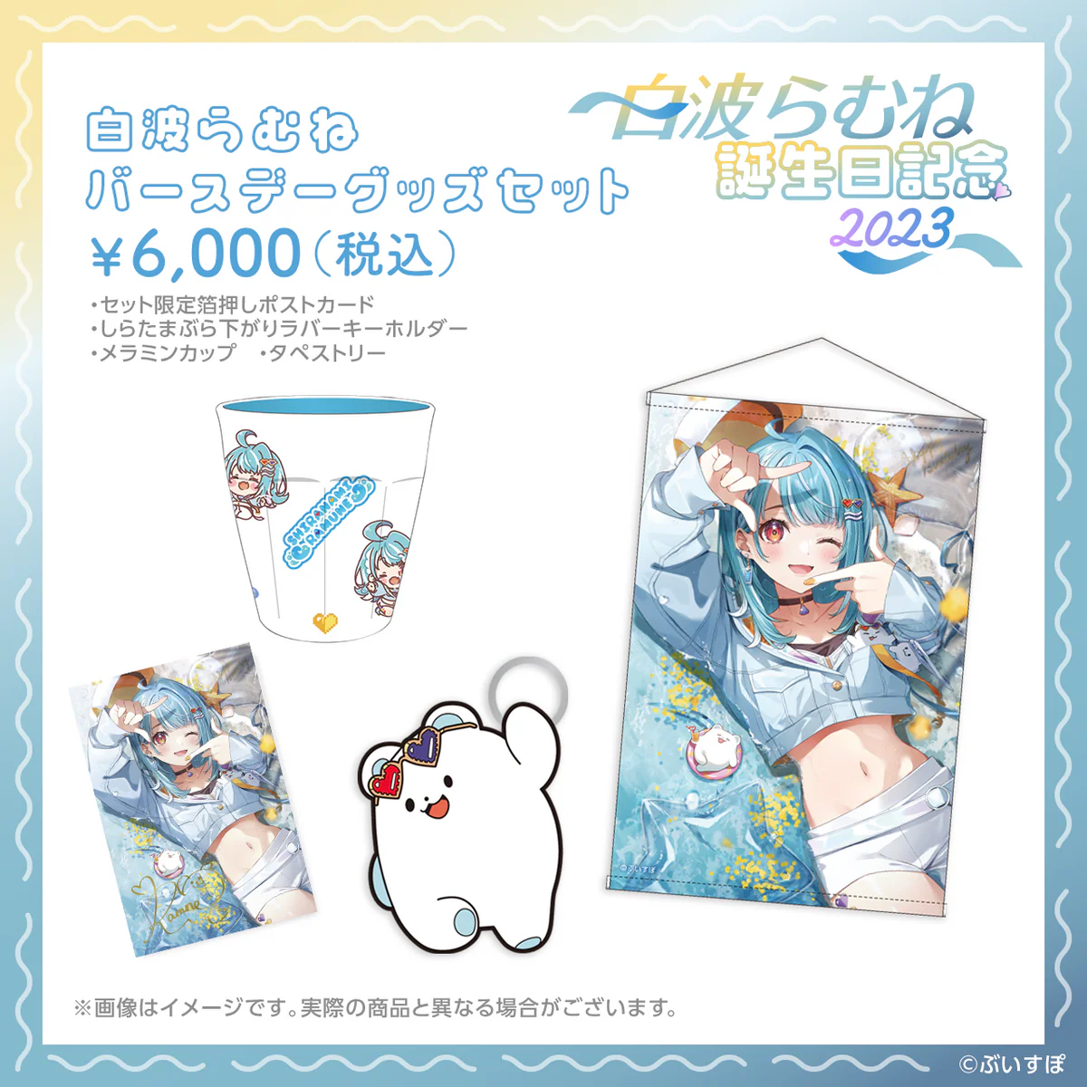 白波らむね 誕生日記念2023 バースデーグッズセット