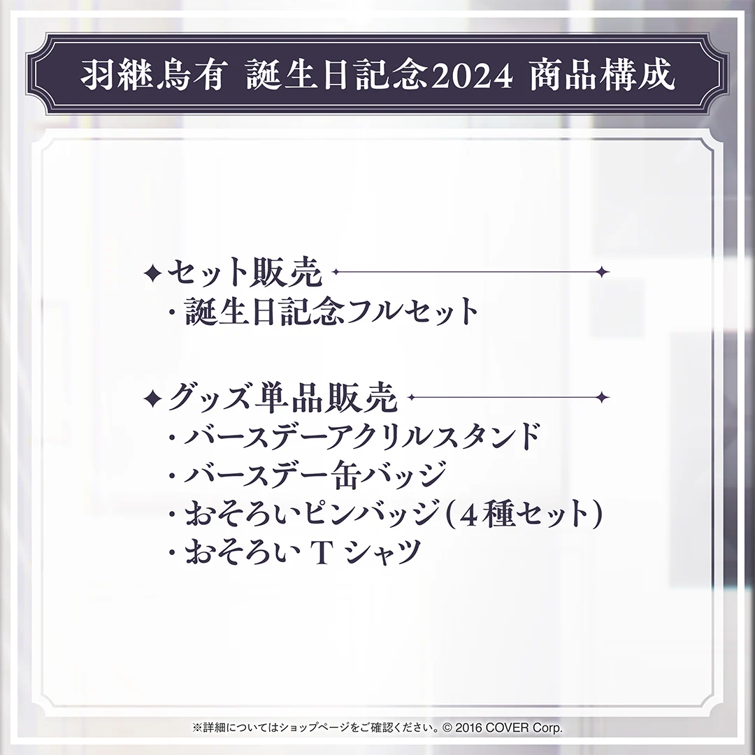 羽継烏有 誕生日記念2024