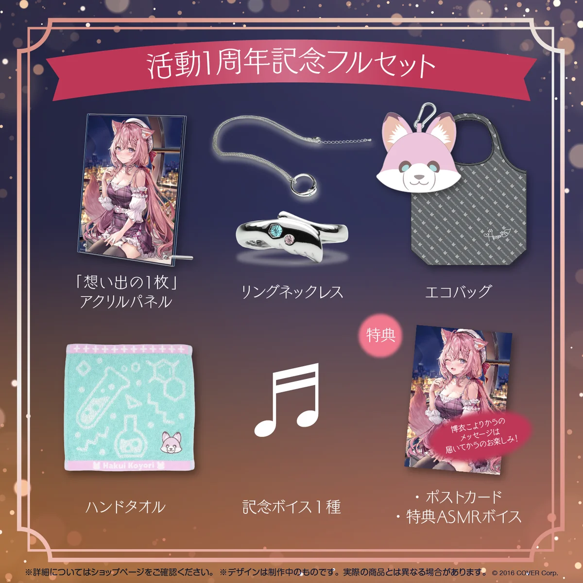 活動1周年記念フルセット