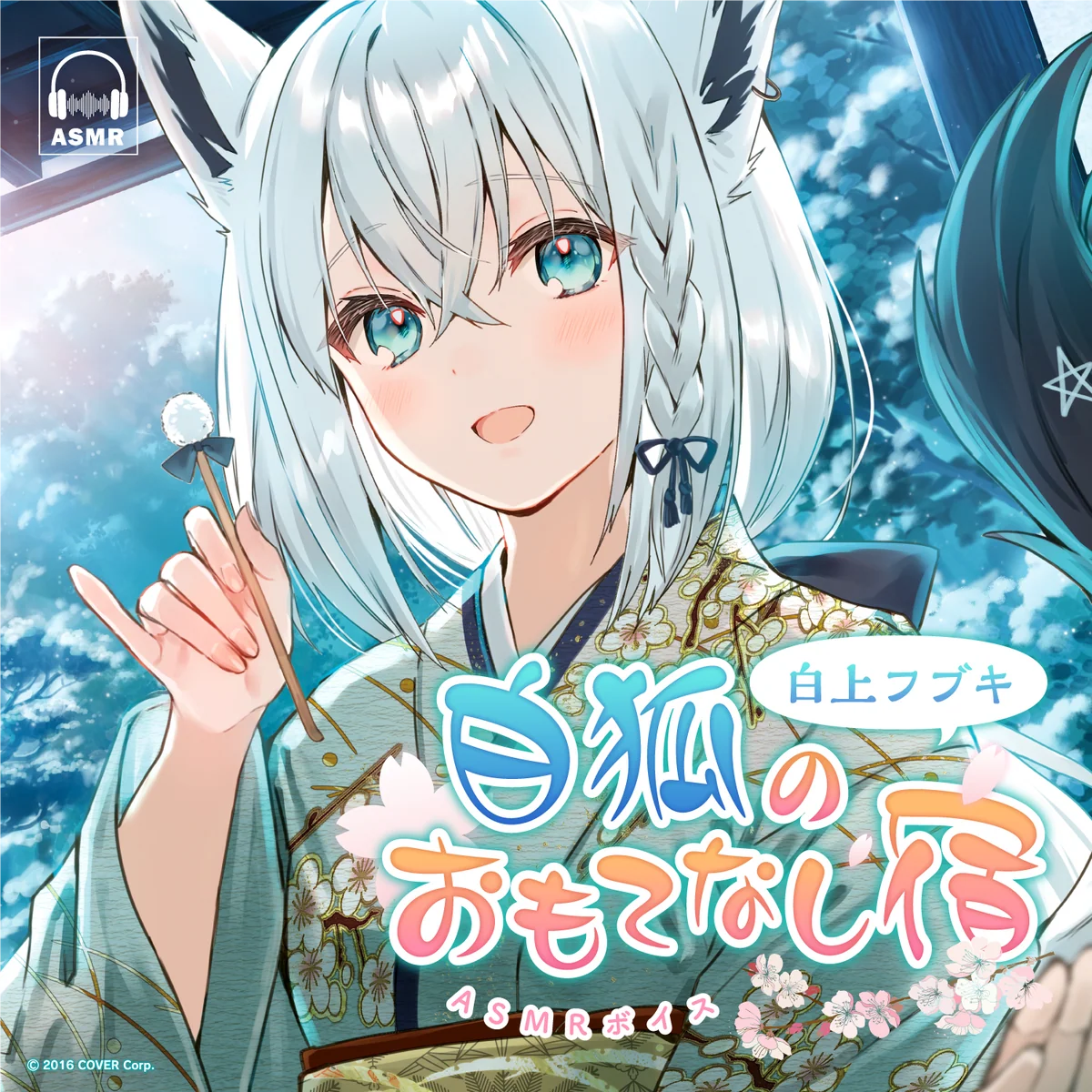 白上フブキ「白狐のおもてなし宿」ASMRボイス 白狐の隠れ宿へようこその公式画像