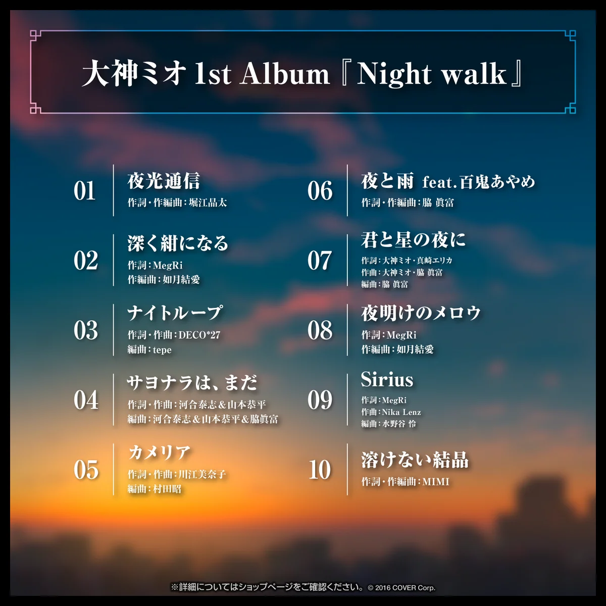 大神ミオ 1stアルバム『Night walk』の商品画像
