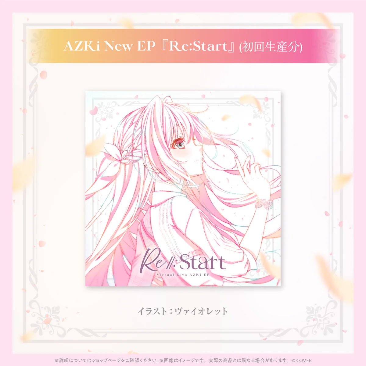 AZKi New EP『Re:Start』『Re:Birth』(初回生産分)の商品画像