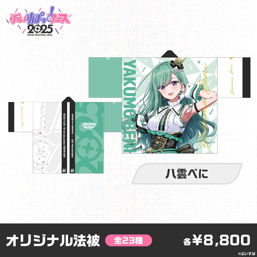 【事後販売】ぶいすぽっ!フェス2025 オリジナル法被 【事後販売】ぶいすぽっ!フェス2025 オリジナル法被 八雲べにの公式画像