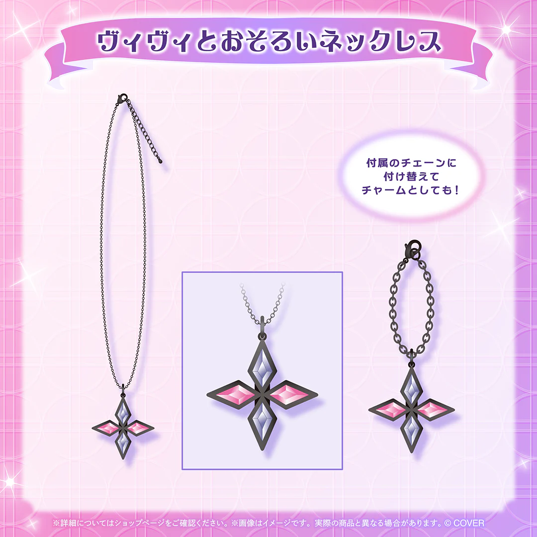 ヴィヴィとおそろいネックレス