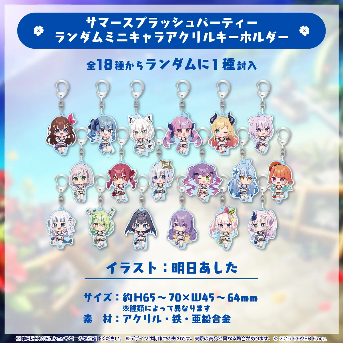 ホロライブ・サマー2023 コミックマーケット102 事後通販 サマースプラッシュパーティー ランダムミニキャラアクリルキーホルダーの公式画像