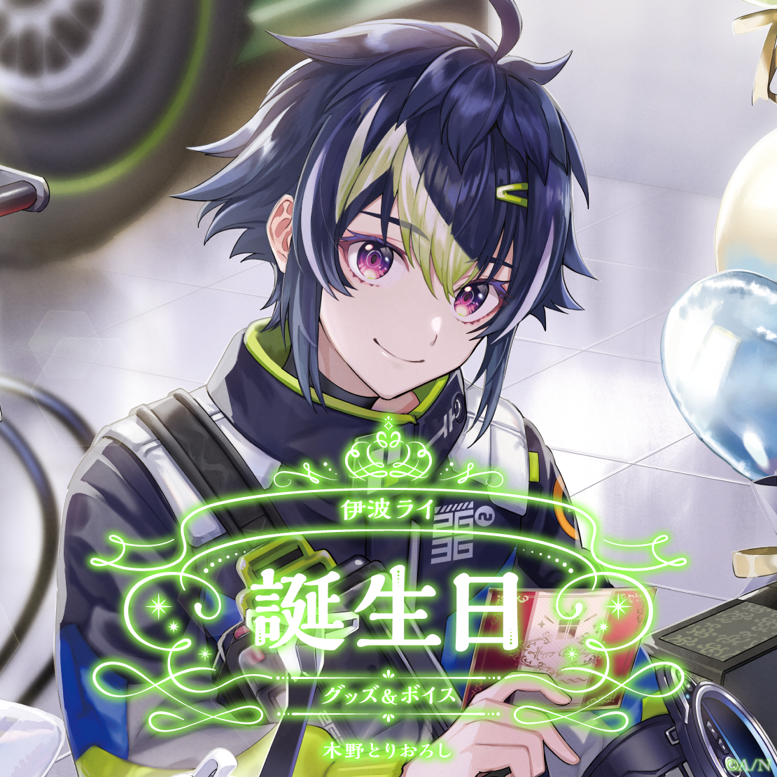 伊波ライ誕生日グッズ＆ボイス2024 誕生日ボイス＆特典壁紙セットの公式画像