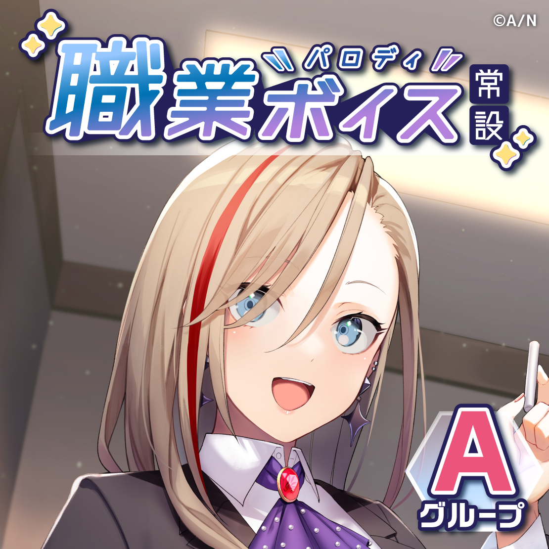 【常設】職業パロディボイス - Aグループ 飛鳥ひな 職業パロディボイスの公式画像