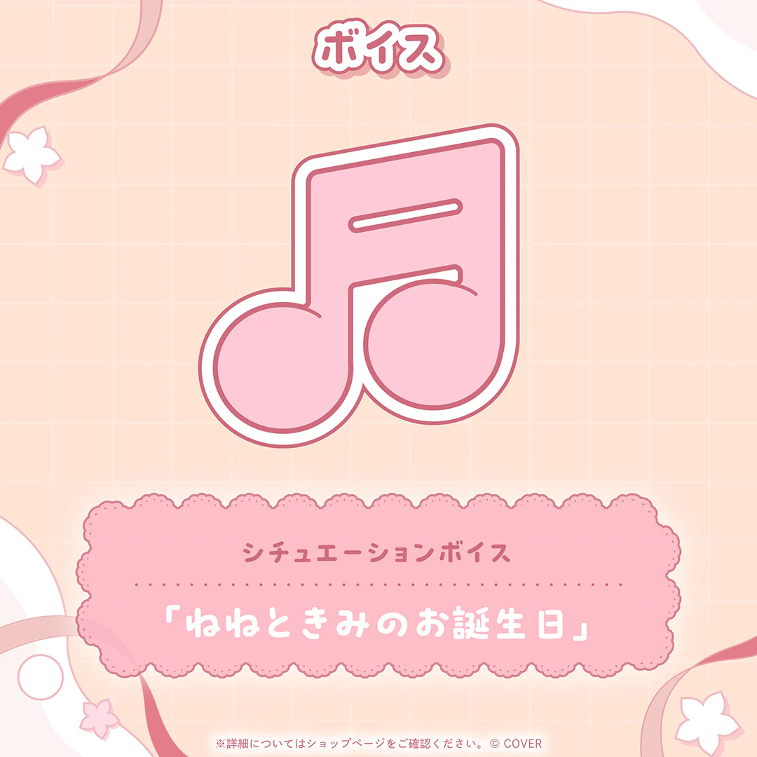 桃鈴ねね 誕生日記念2026 シチュエーションボイス：「ねねときみのお誕生日」