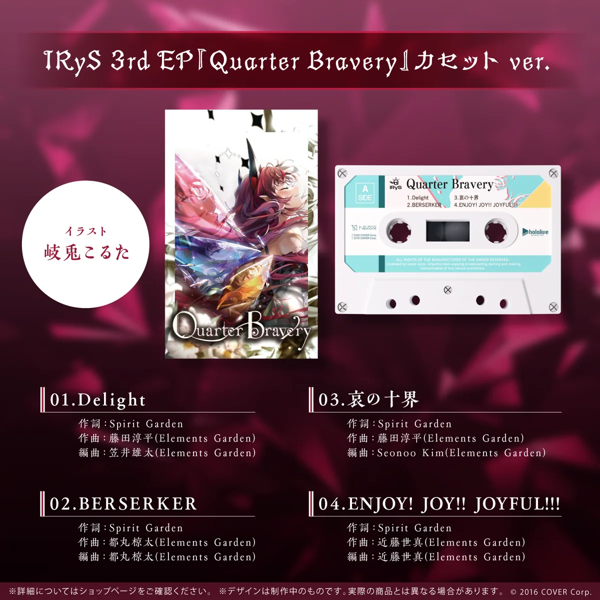 IRyS 活動1周年記念~Special Mini Album~ IRyS 活動1周年記念~Special Mini Album~ IRyS 3rd EP『Quarter Bravery』カセット ver.の公式画像
