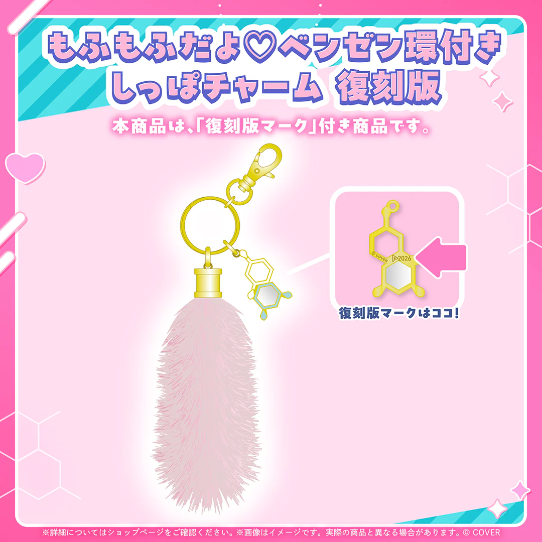 博衣こより グッズ 復刻販売 もふもふだよ♡ベンゼン環付きしっぽチャーム 復刻版