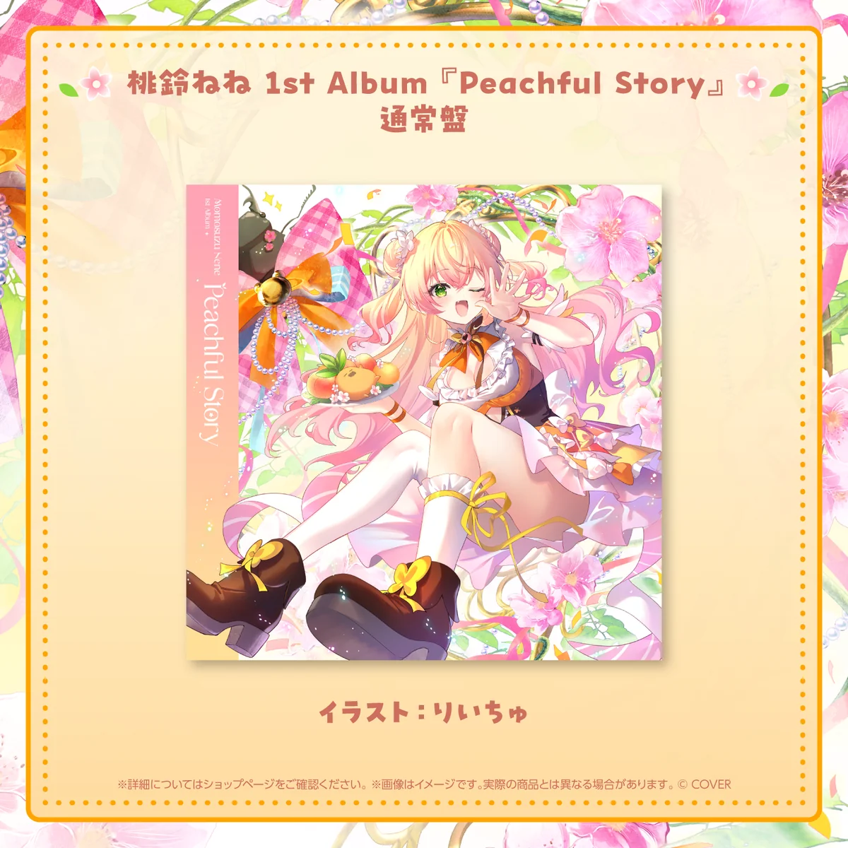 桃鈴ねね 1st Album『Peachful Story』通常盤の商品画像