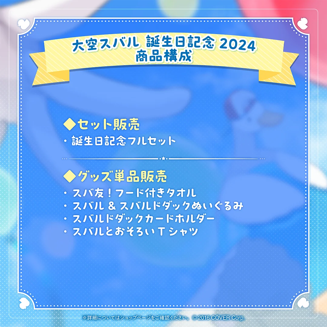 大空スバル 誕生日記念2024