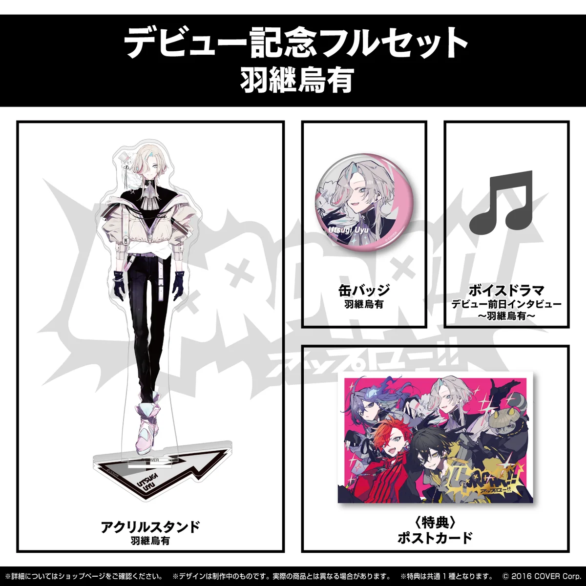 UPROAR!! デビュー記念 フルセット 羽継烏有の公式画像