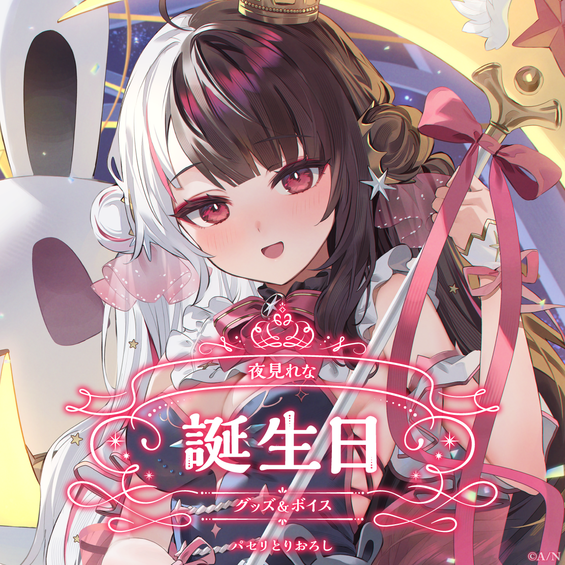 夜見れな誕生日グッズ&ボイス2025 誕生日ボイス&特典壁紙セットの公式画像