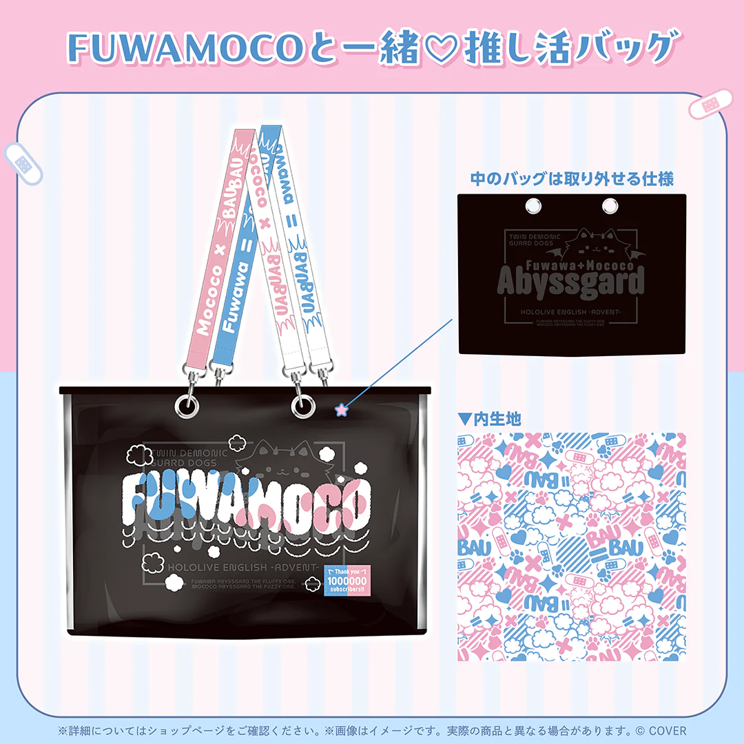 FUWAMOCOと一緒♡推し活バッグ