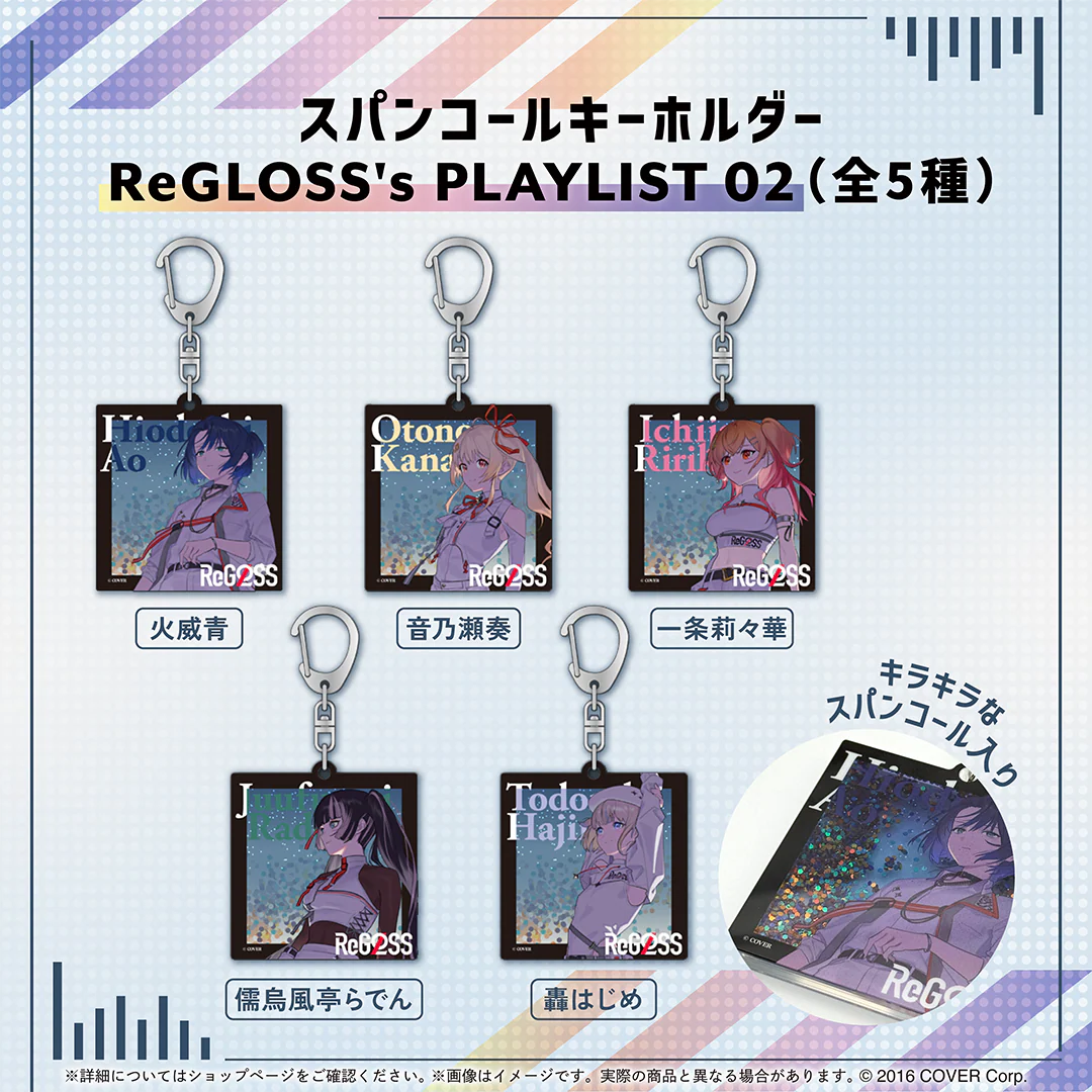 スパンコールキーホルダー  ReGLOSS's PLAYLIST 02 音乃瀬奏の公式画像
