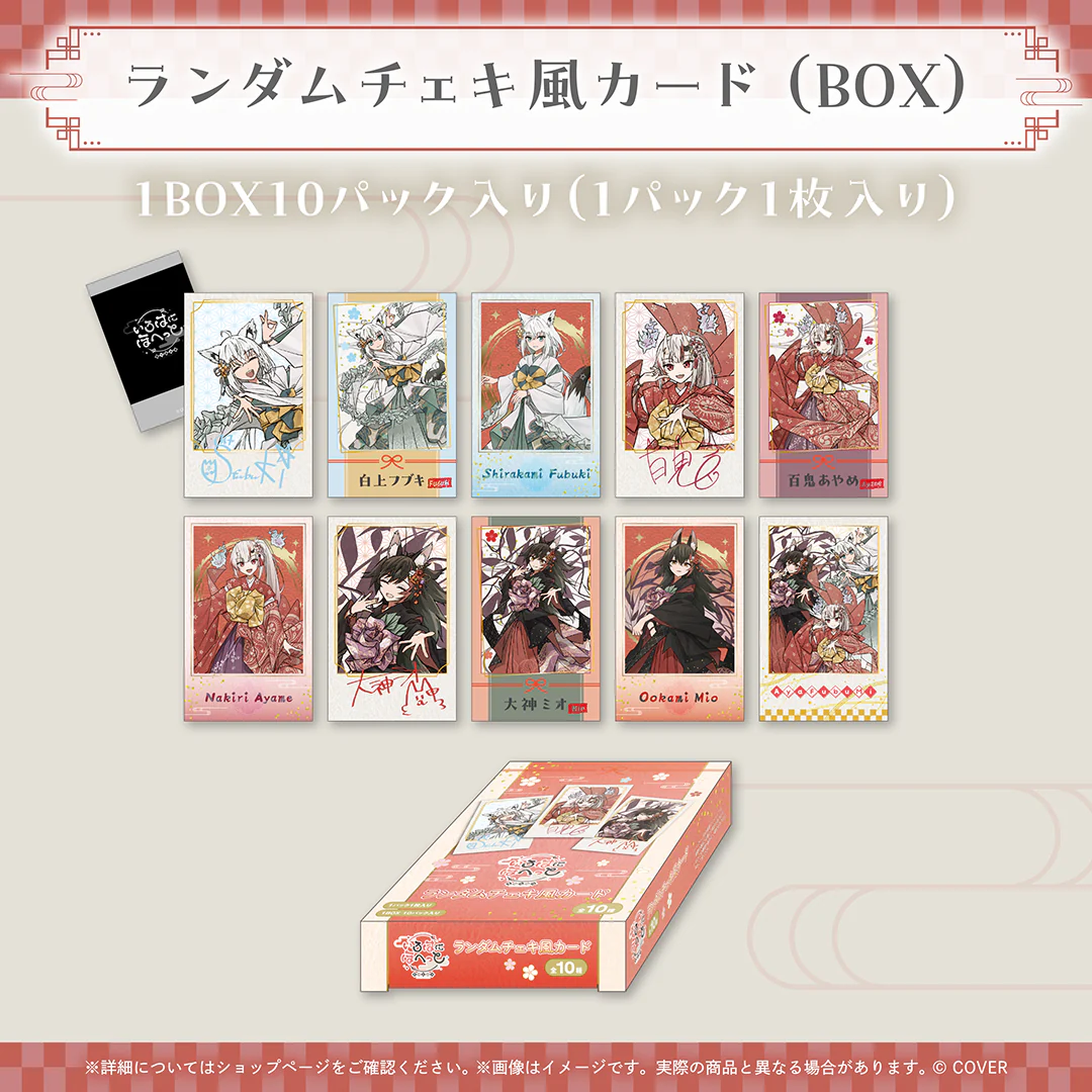 いろはにほへっと あやふぶみ 新曲リリース記念 ランダムチェキ風カード（10パック入りBOX）の公式画像