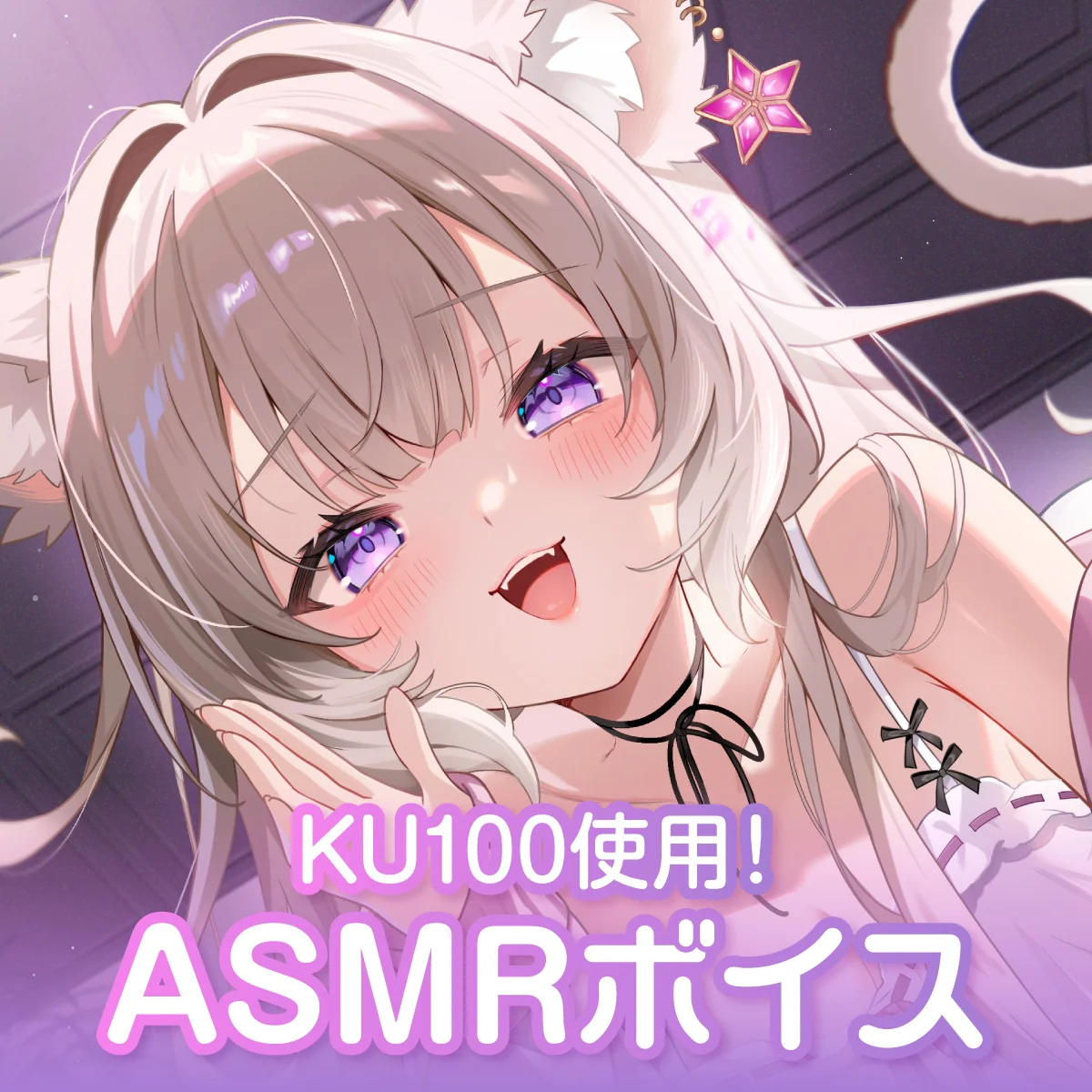 【夜絆ニウ】 2025誕生日耳かきASMRボイス