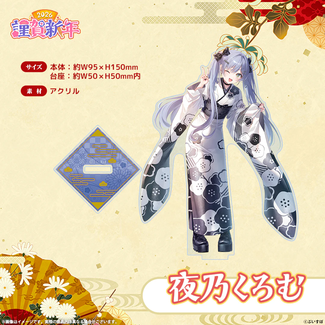 ぶいすぽっ!謹賀新年2026 アクリルスタンド 夜乃くろむ